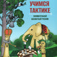 Учимся тактике. Занимательный шахматный учебник