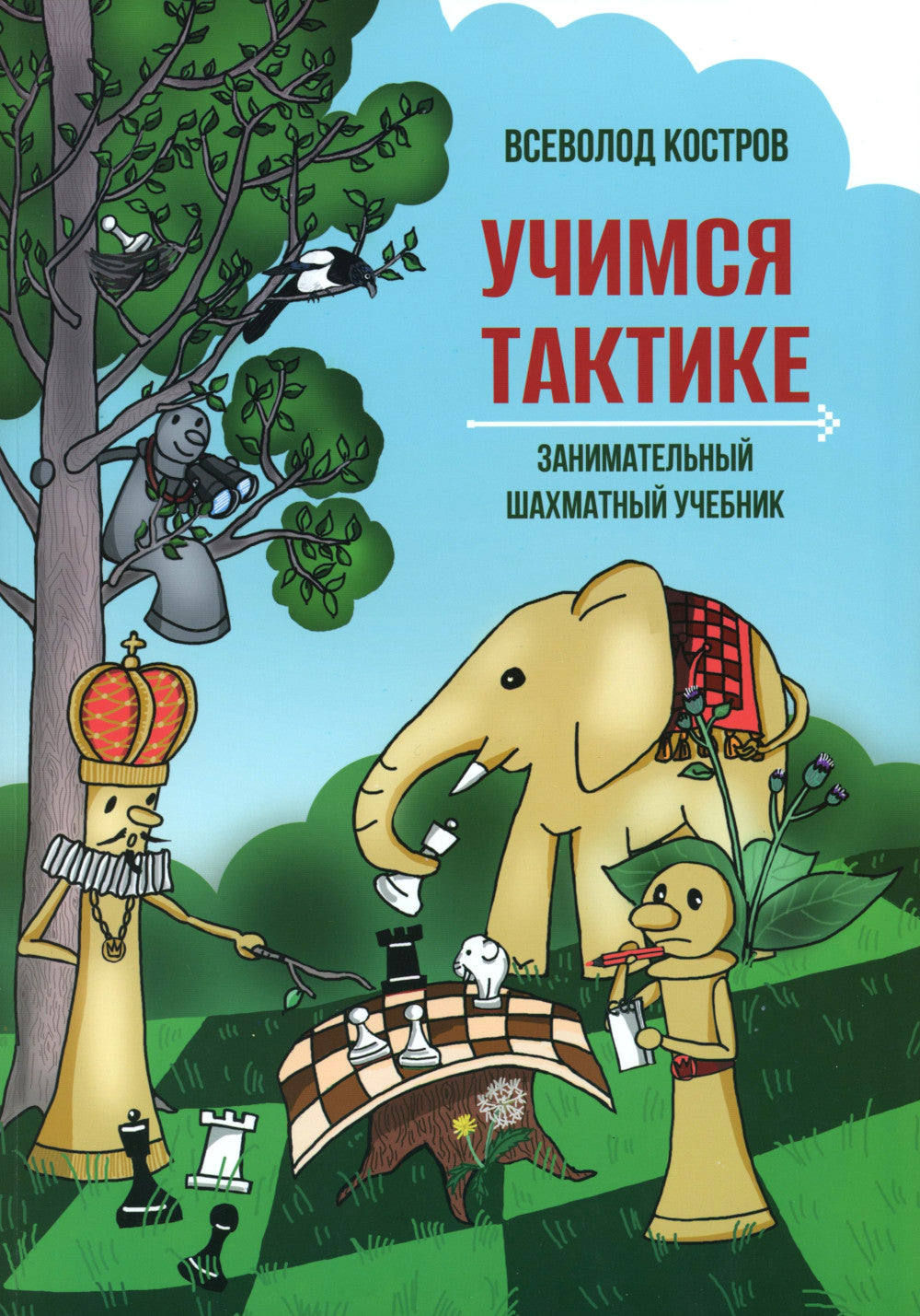 Учимся тактике. Занимательный шахматный учебник