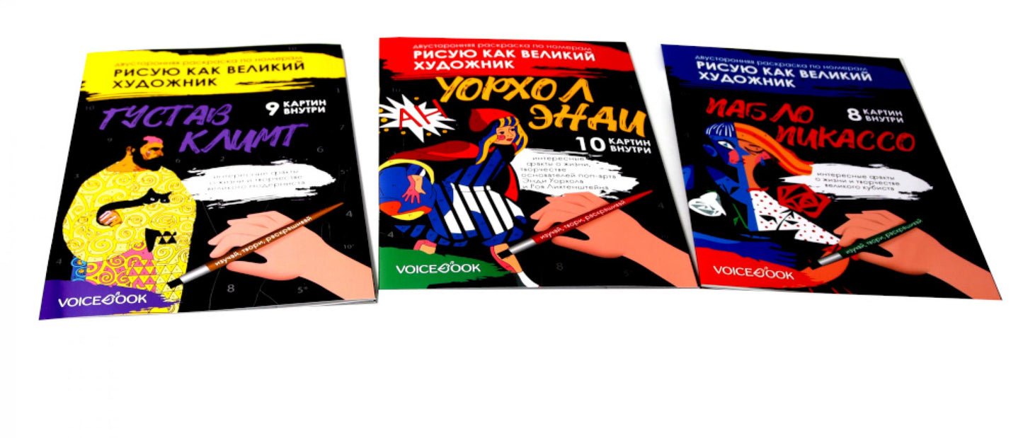 Рисую как великий художник (комплект из 3-х двусторонних раскрасок)
