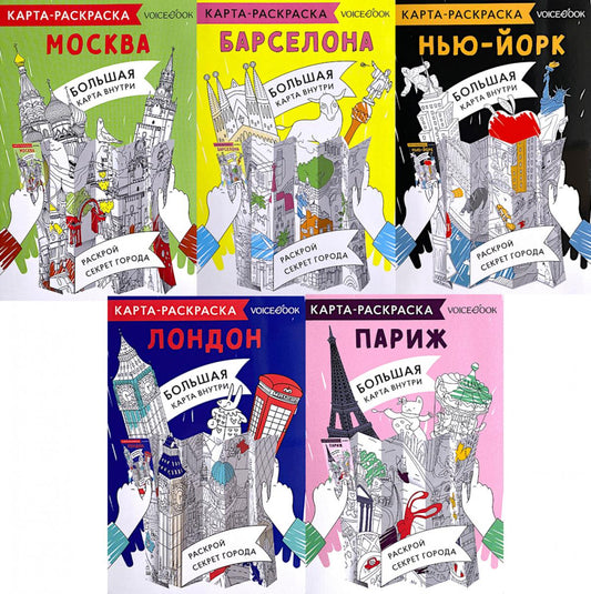 5 карт-раскрасок: Города: Барселона,Лондон,Москва,Нью-Йорк,Париж (комплект из 5-ти книг)
