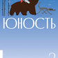 Журнал "Юность" № 2/2025