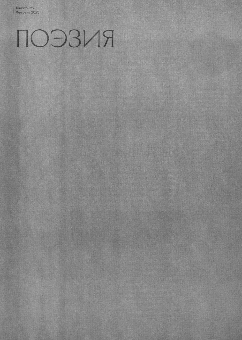 Журнал "Юность" № 2/2025