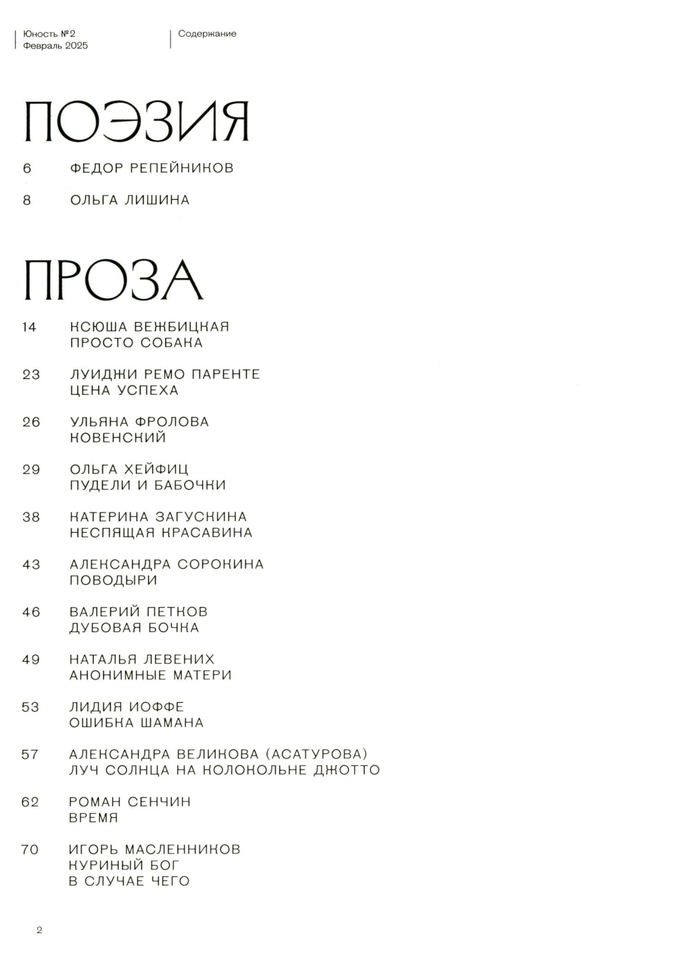 Журнал "Юность" № 2/2025