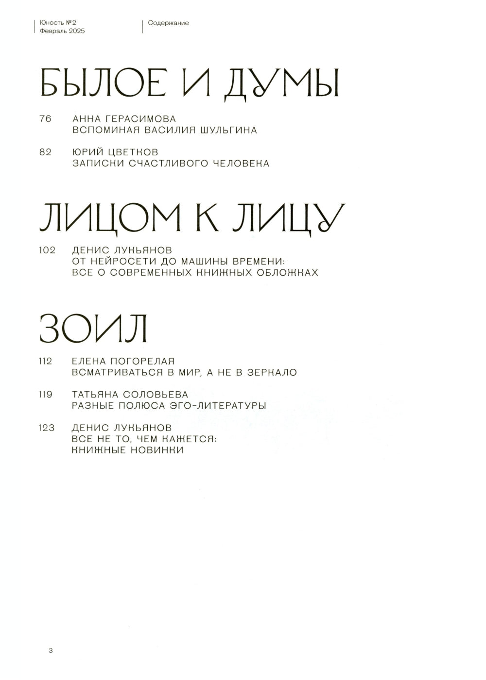 Журнал "Юность" № 2/2025