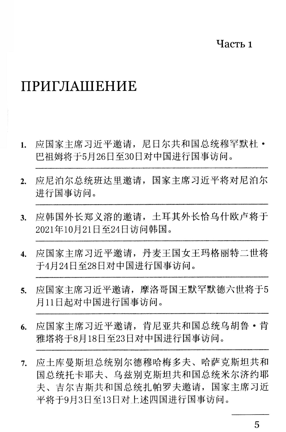 Китайский язык. Межгосударственные отношения: Учебное пособие по общественно-политическому переводу. 2-е изд., испр