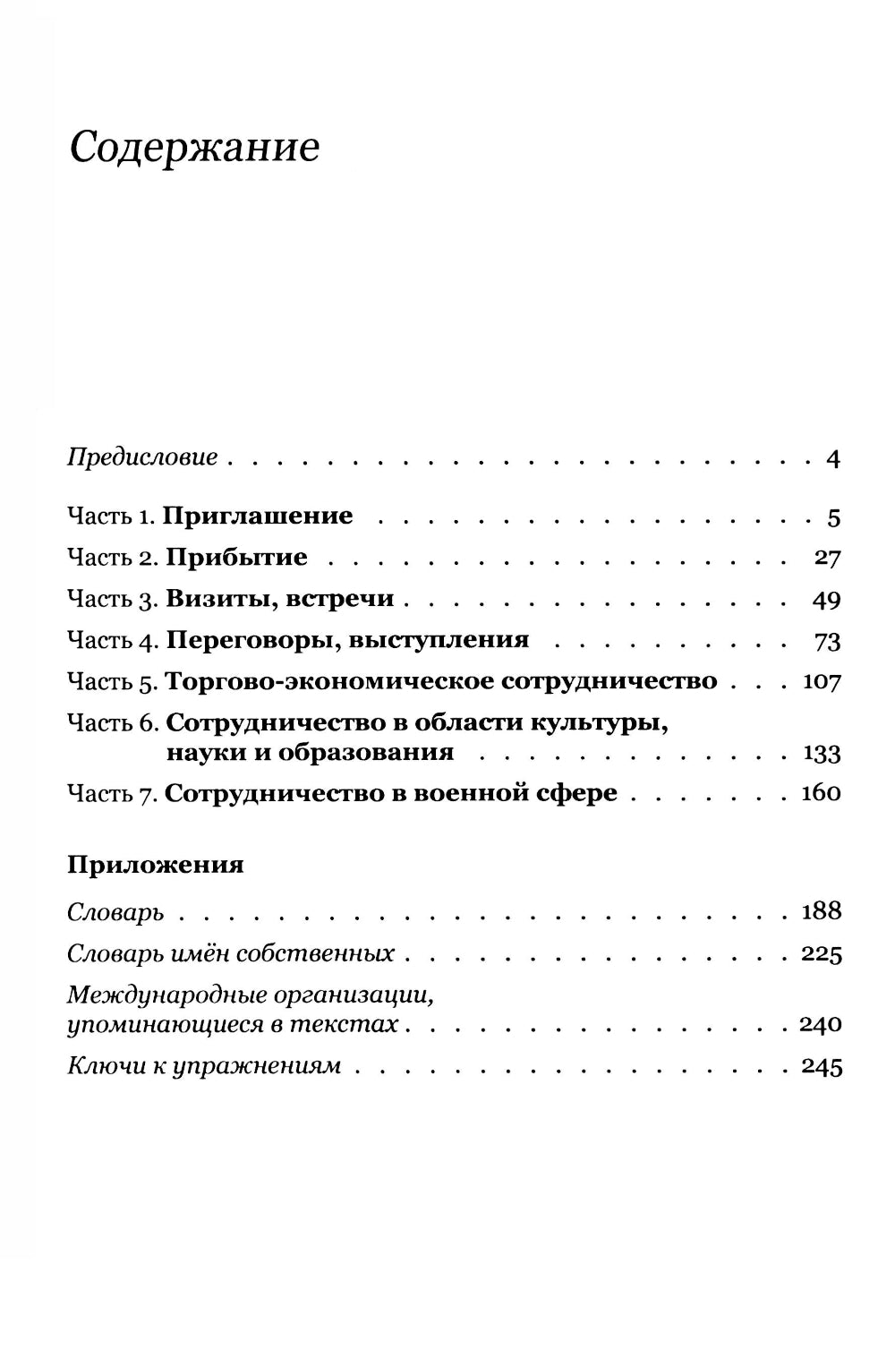 Китайский язык. Межгосударственные отношения: Учебное пособие по общественно-политическому переводу. 2-е изд., испр