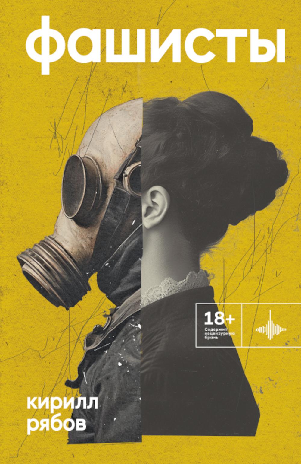 Фашисты: рассказы, повесть