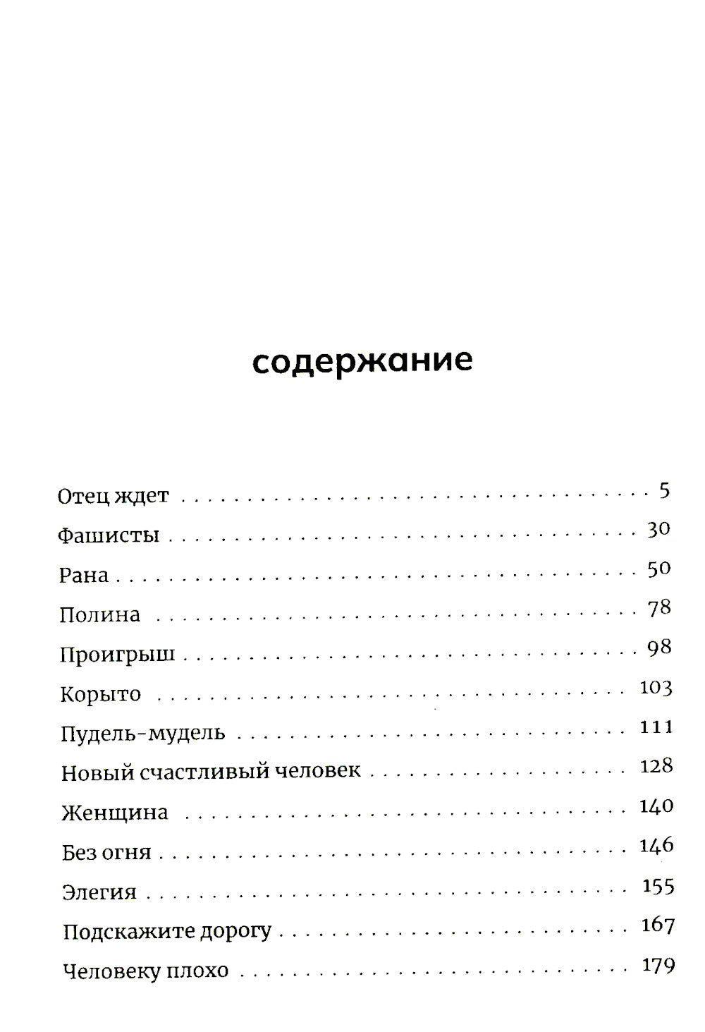 Фашисты: рассказы, повесть