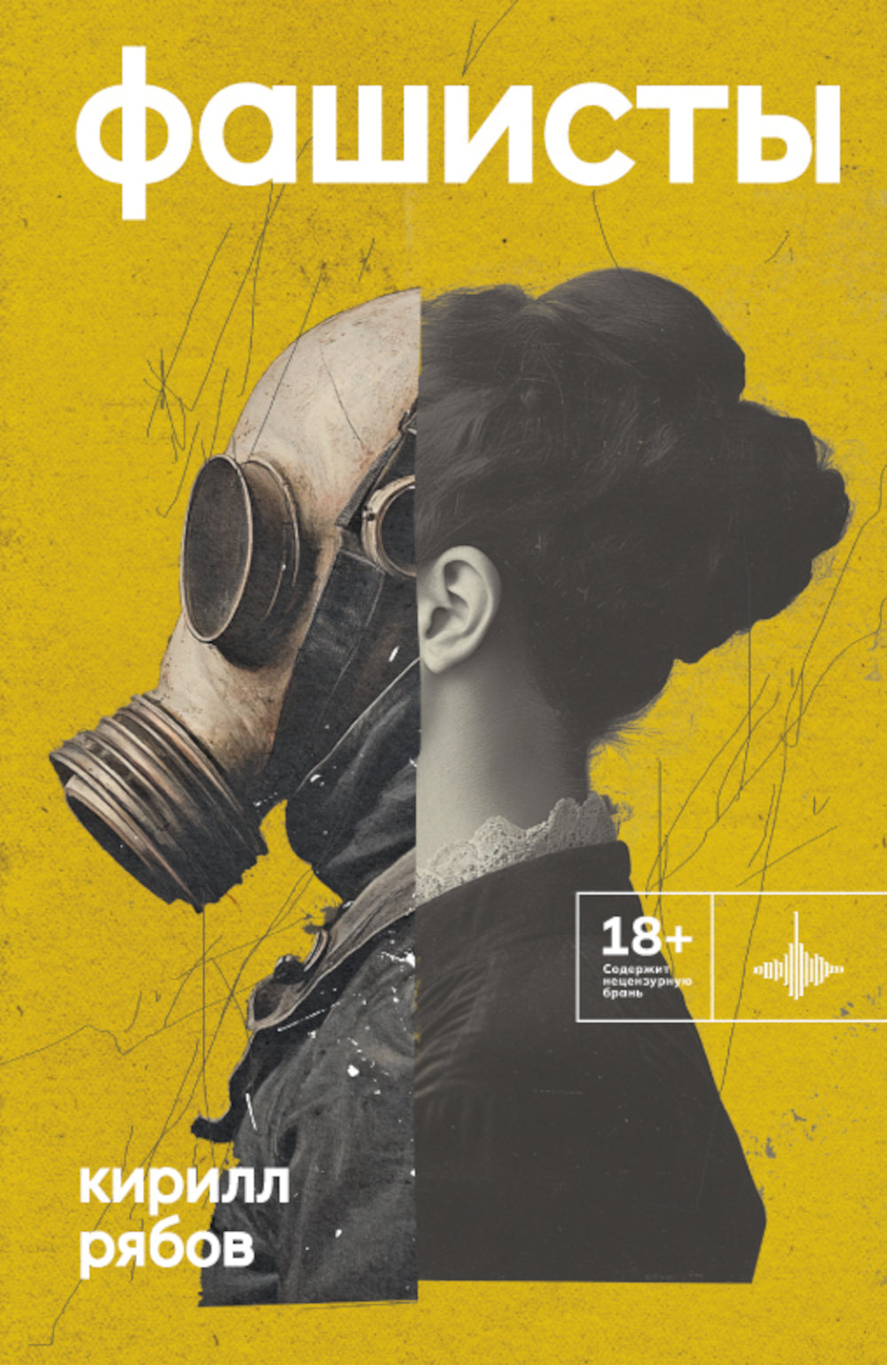 Фашисты: рассказы, повесть