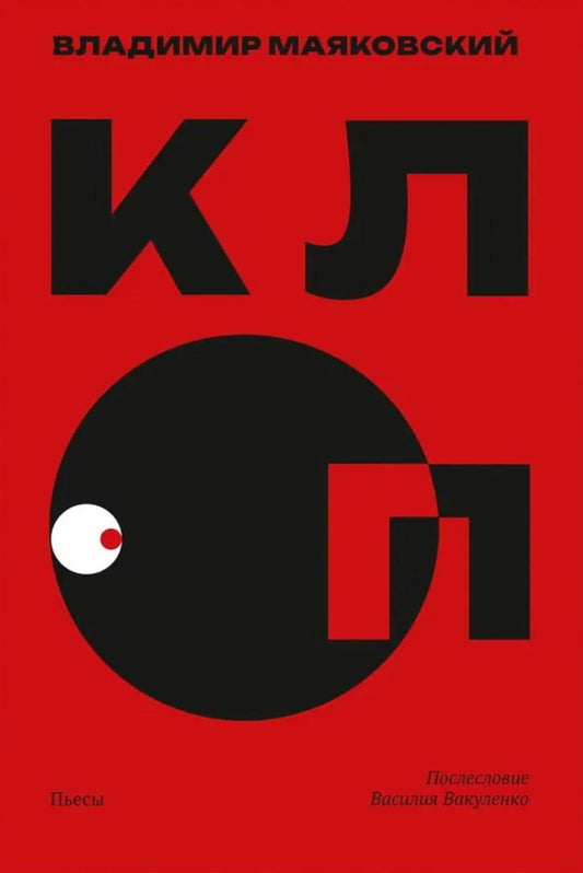 Клоп: пьесы