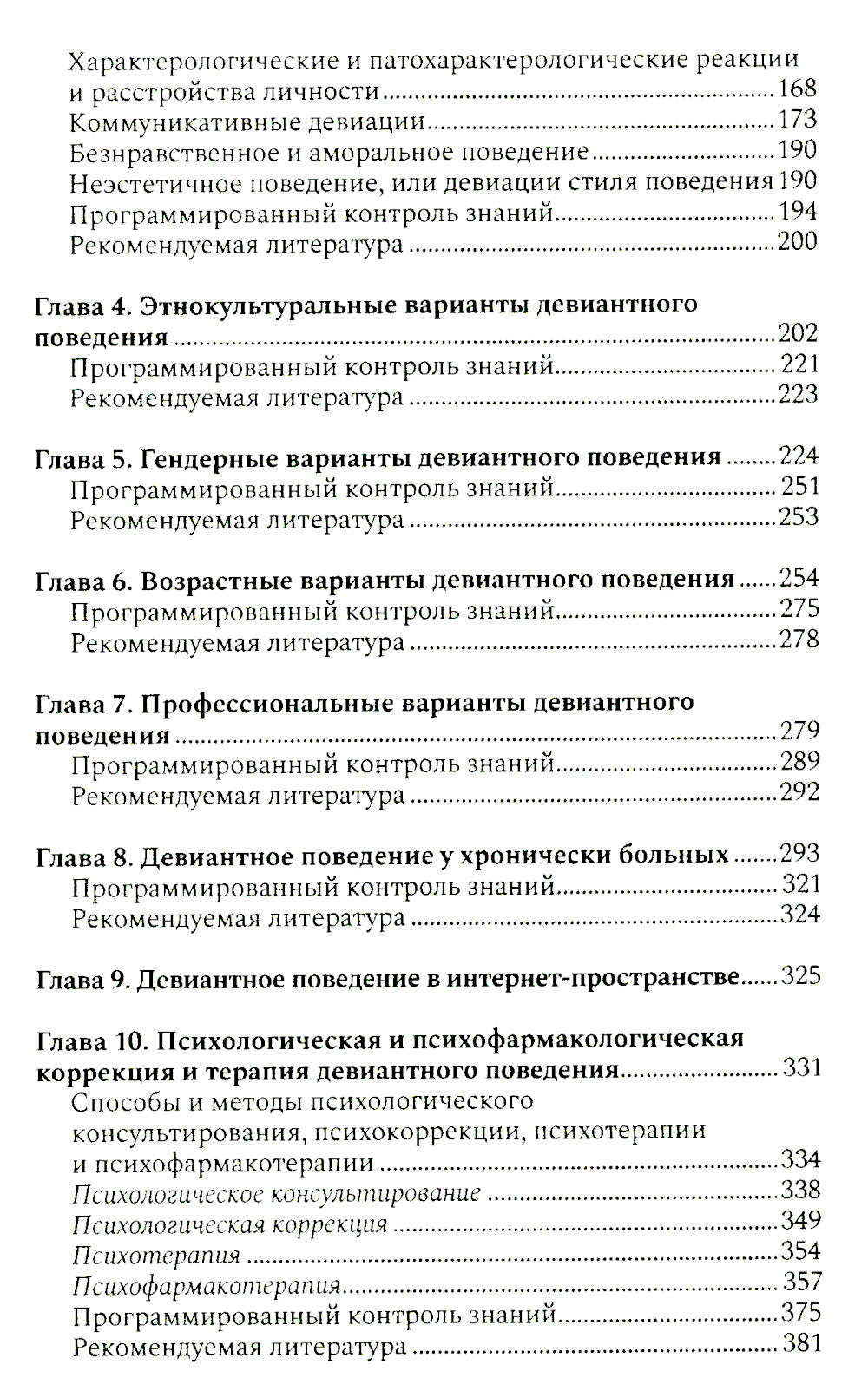 Психология девиантного поведения. 5-е изд., перераб. и доп