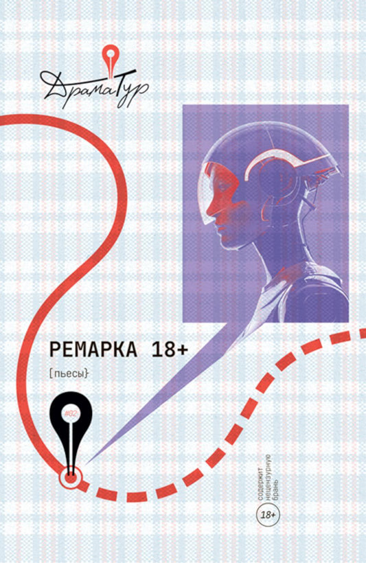 Ремарка: пьесы