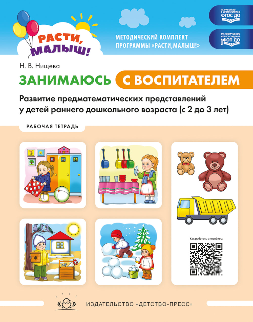 Занимаюсь с воспитателем. Развитие предматематических представлений у детей раннего дошкольного возраста (с 2 до 3 лет). Рабочая тетрадь