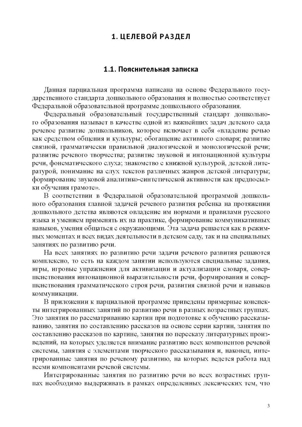 Речевое развитие в общеразвивающих группах ДОО: парциальная программа. С 3 до 7 лет