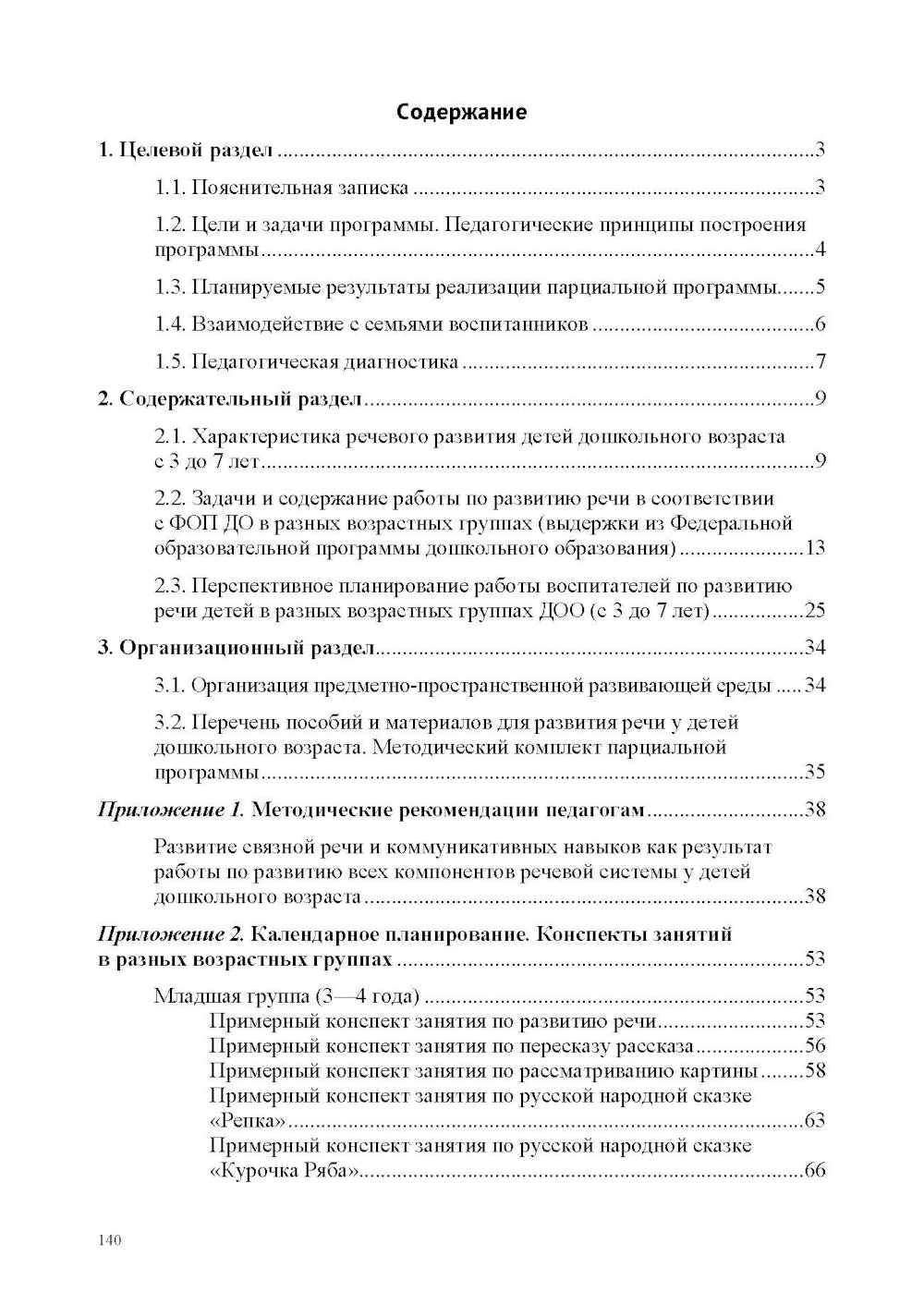 Речевое развитие в общеразвивающих группах ДОО: парциальная программа. С 3 до 7 лет