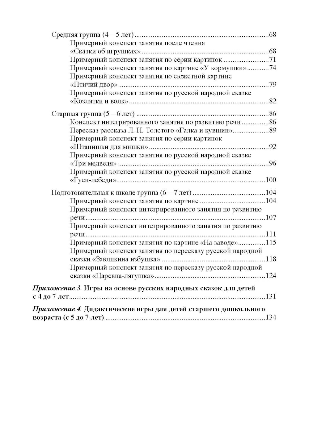 Речевое развитие в общеразвивающих группах ДОО: парциальная программа. С 3 до 7 лет