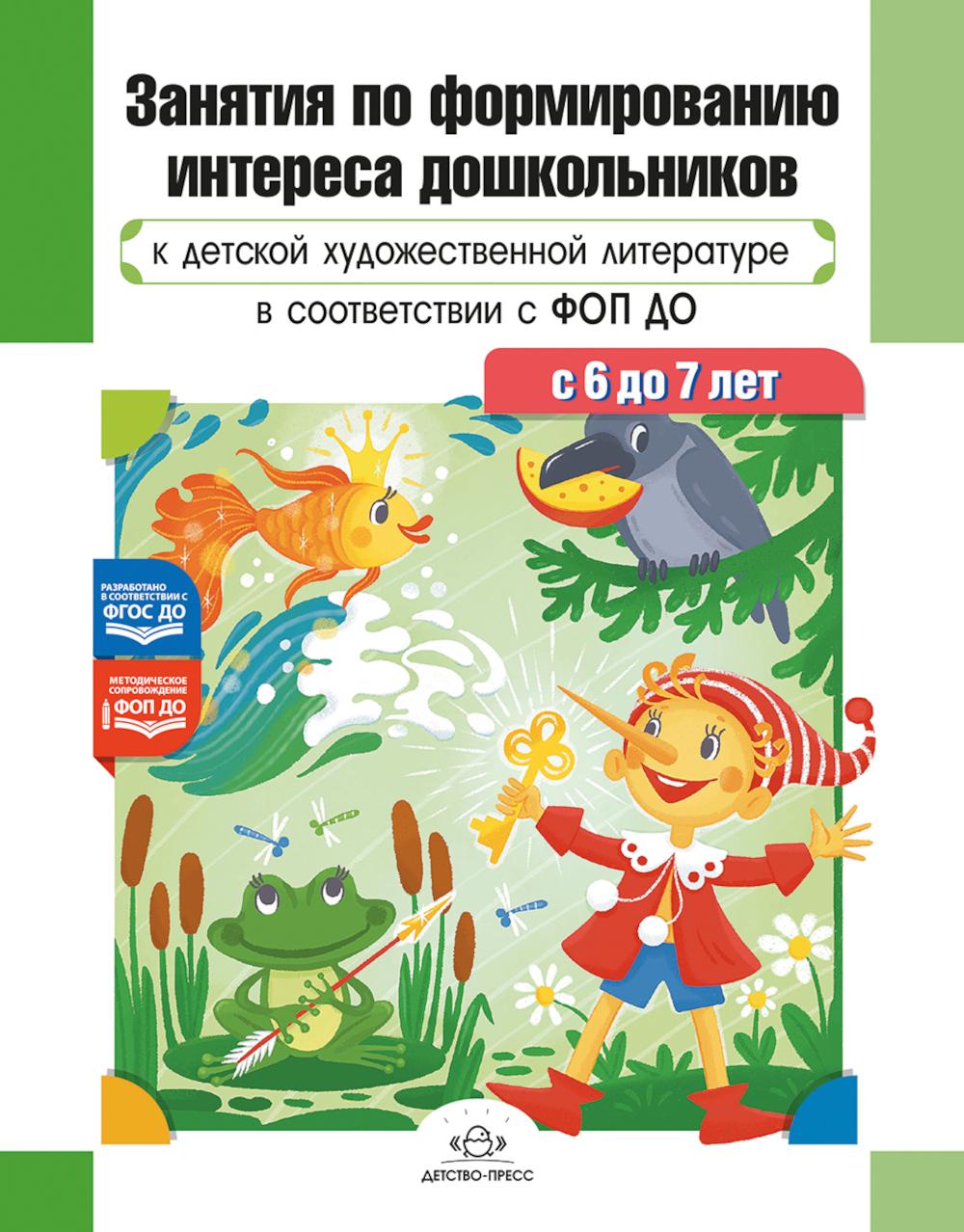 Занятия по формированию интереса дошкольников к детской художественной литературе в соответствии с ФОП ДО (с 6 до 7 лет)