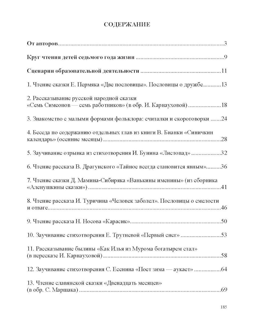 Занятия по формированию интереса дошкольников к детской художественной литературе в соответствии с ФОП ДО (с 6 до 7 лет)