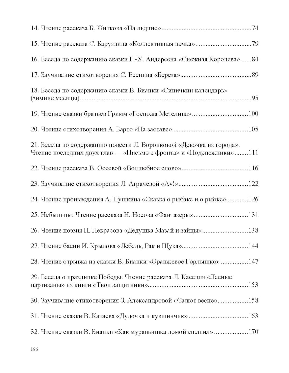 Занятия по формированию интереса дошкольников к детской художественной литературе в соответствии с ФОП ДО (с 6 до 7 лет)