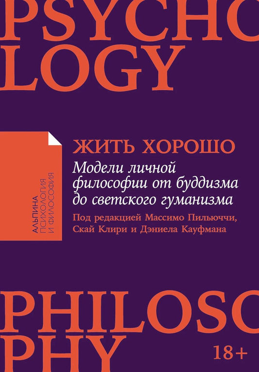 Жить хорошо: Модели личной философии от буддизма до светского гуманизма