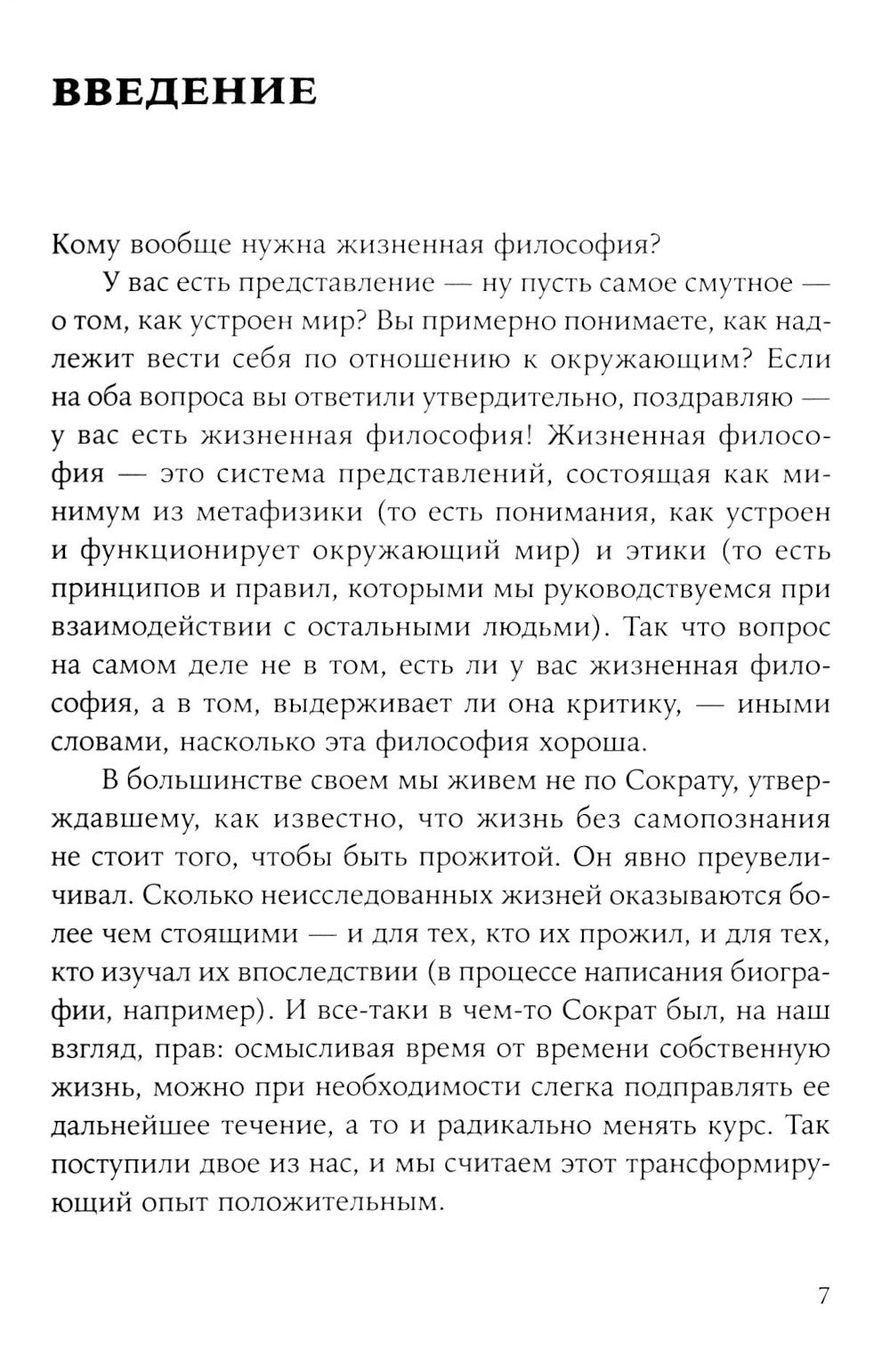 Жить хорошо: Модели личной философии от буддизма до светского гуманизма