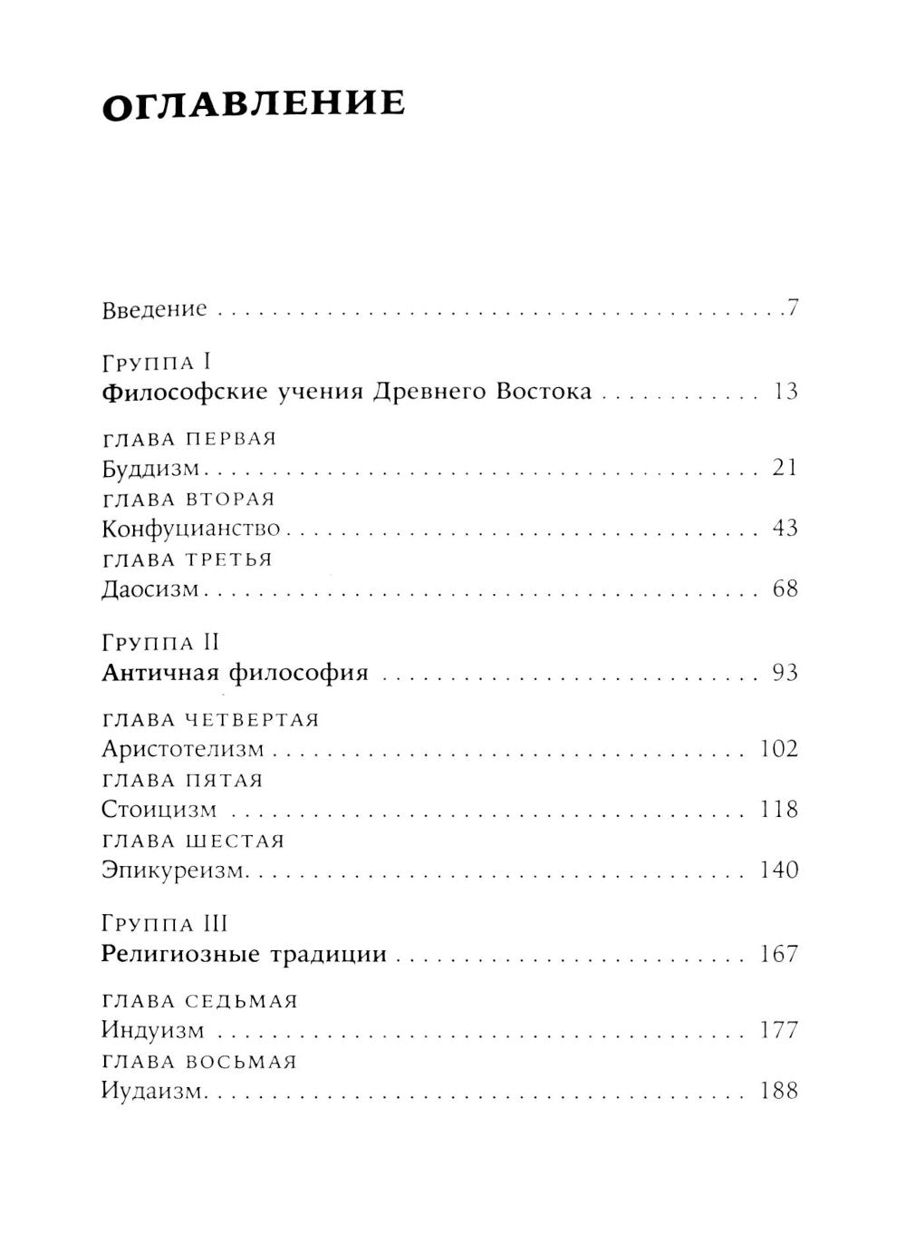 Жить хорошо: Модели личной философии от буддизма до светского гуманизма