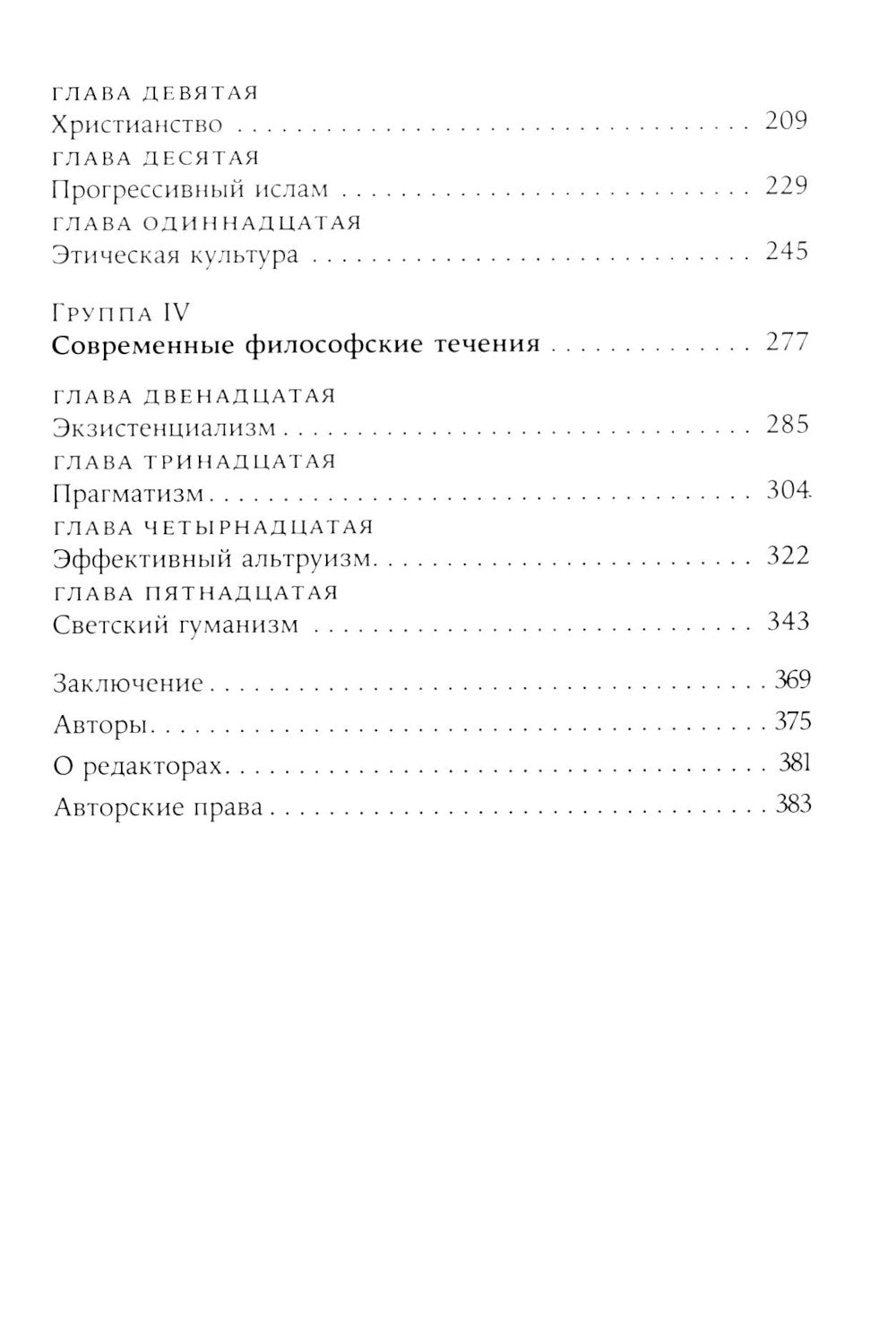 Жить хорошо: Модели личной философии от буддизма до светского гуманизма