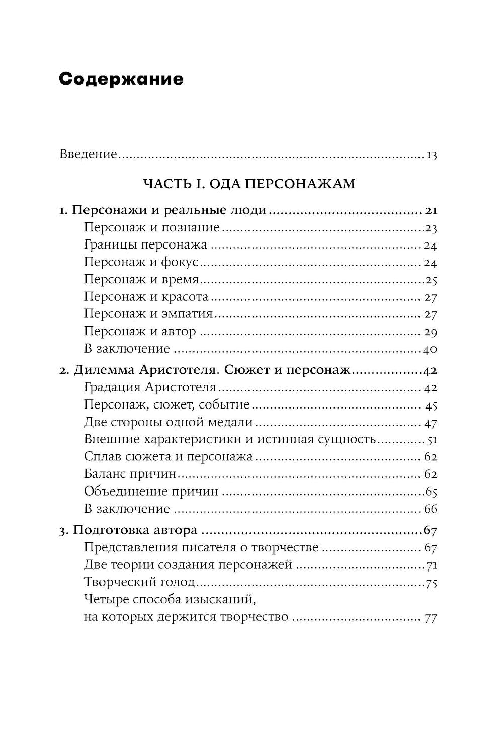 Персонаж: Искусство создания образа на экране, в книге и на сцене