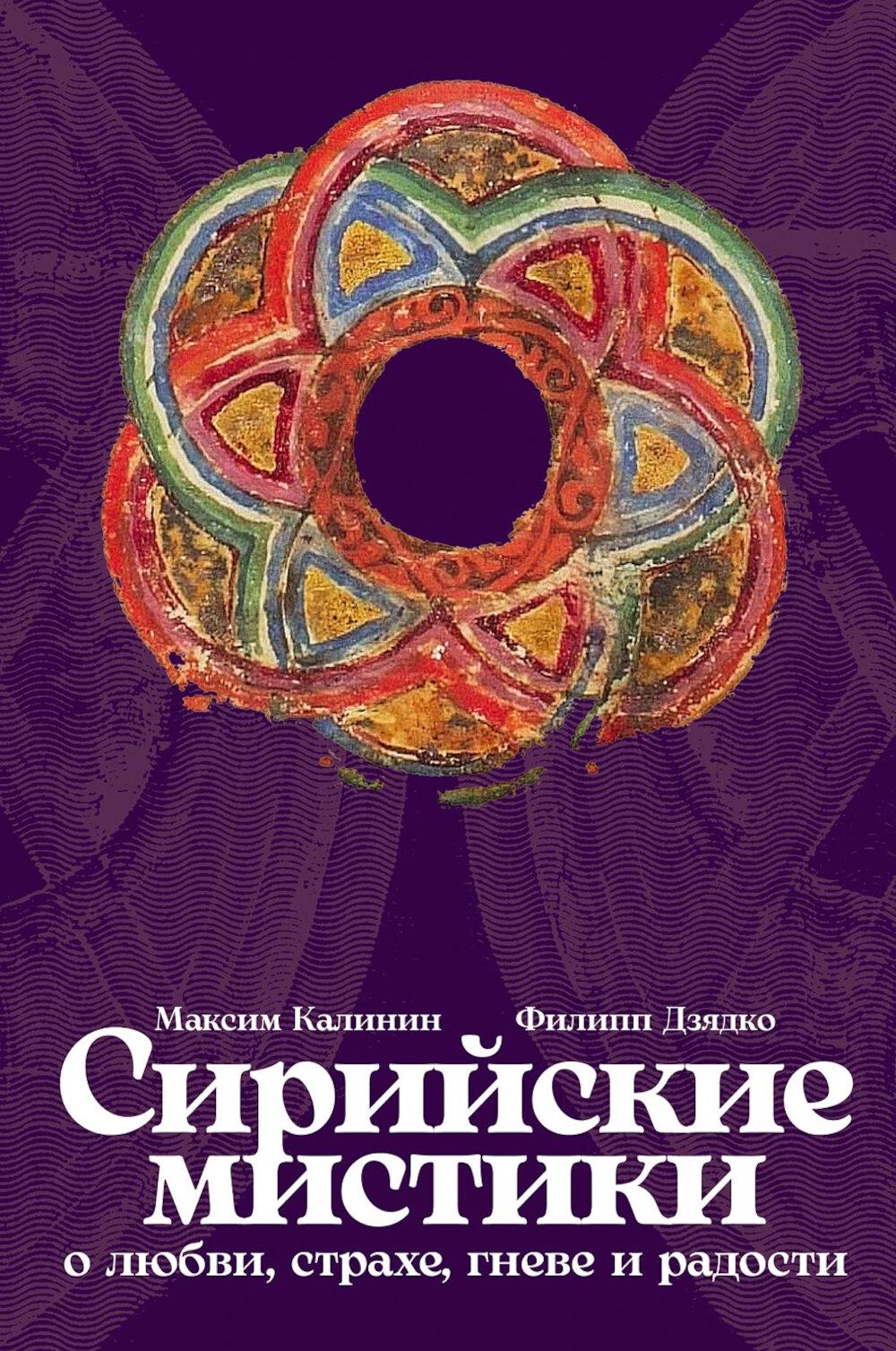 Сирийские мистики о любви, страхе, гневе и радости (пер.)