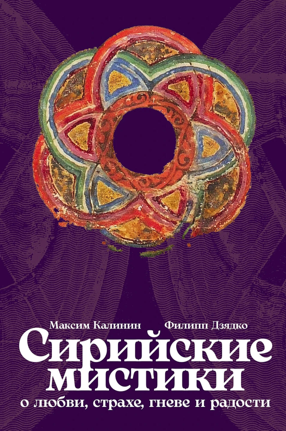 Сирийские мистики о любви, страхе, гневе и радости (пер.)