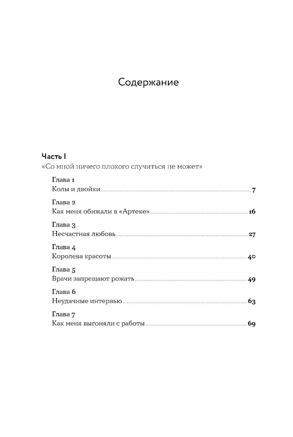 Моя полосатая жизнь: Рассказы оголтелой оптимистки