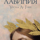Лавиния: роман (обл.)
