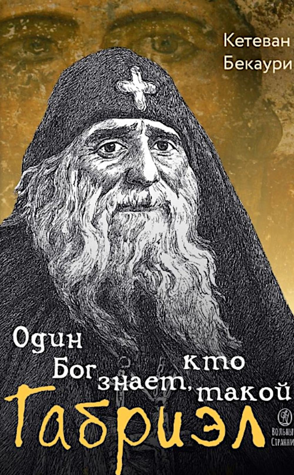 Один Бог знает, кто такой Габриэл. 2-e jour