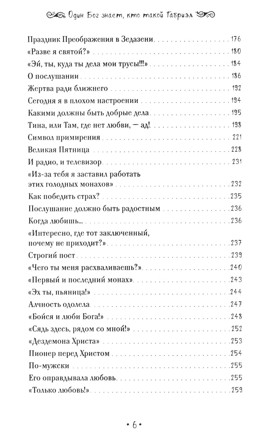 Один Бог знает, кто такой Габриэл. 2-e jour