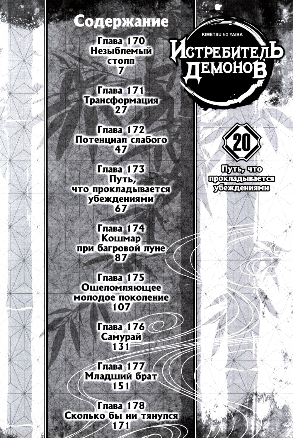 Истребитель демонов. Т. 20: Путь, что прокладывается убеждениями: манга