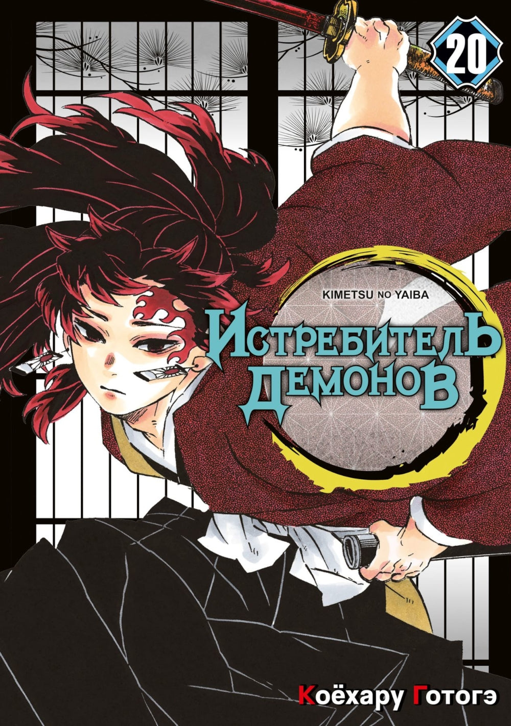 Истребитель демонов. Т. 20: Путь, что прокладывается убеждениями: манга