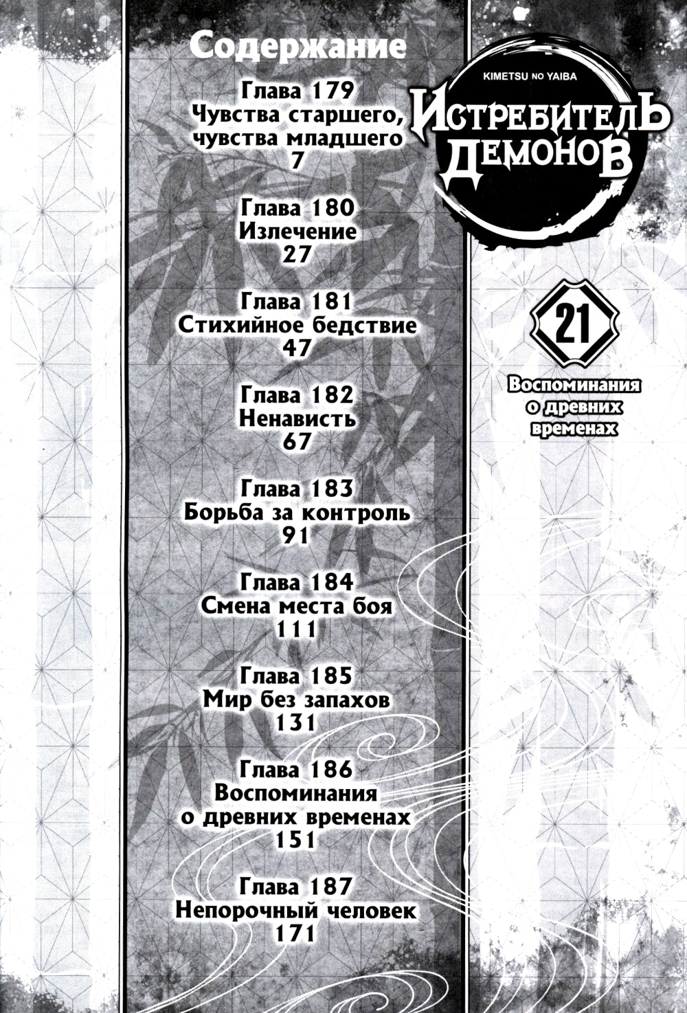 Истребитель демонов. Т. 21: Воспоминания о древних времена: манга