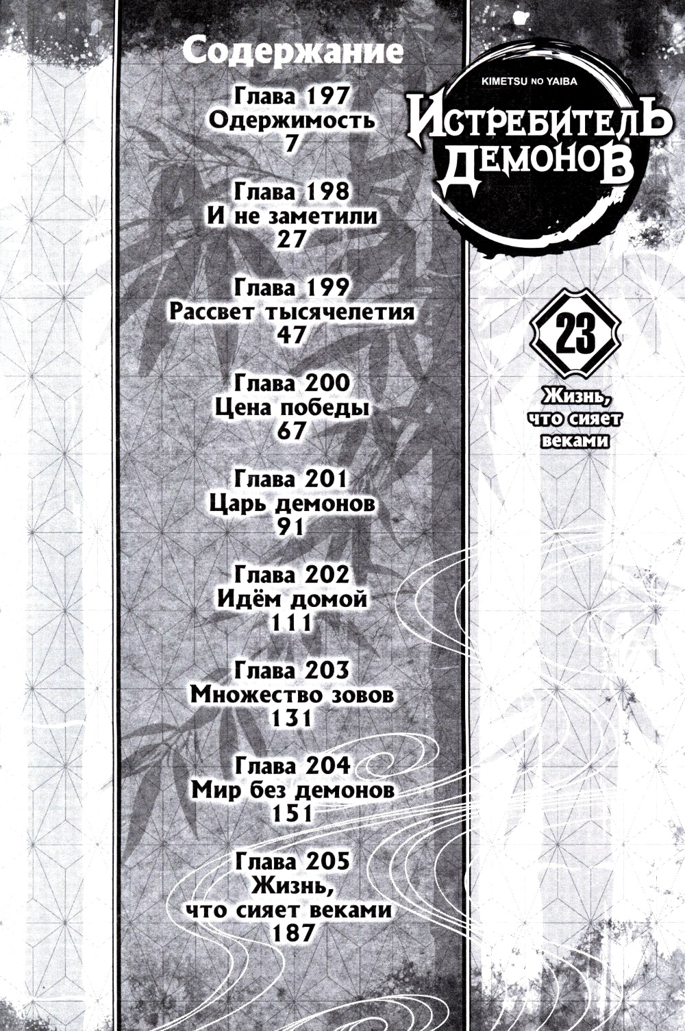Истребитель демонов. Т. 23: Жизнь, что сияет веками: манга