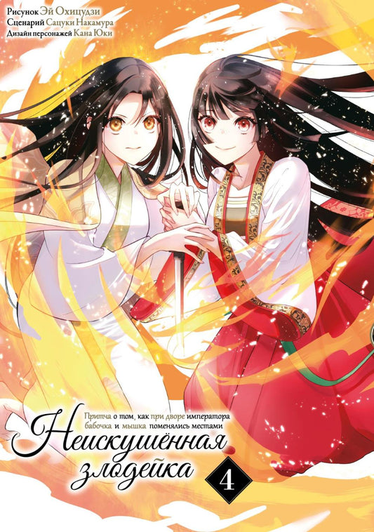 Неискушенная злодейка. Притча о том, как при дворе императора бабочка и мышка поменялись местами. Т. 4: манга