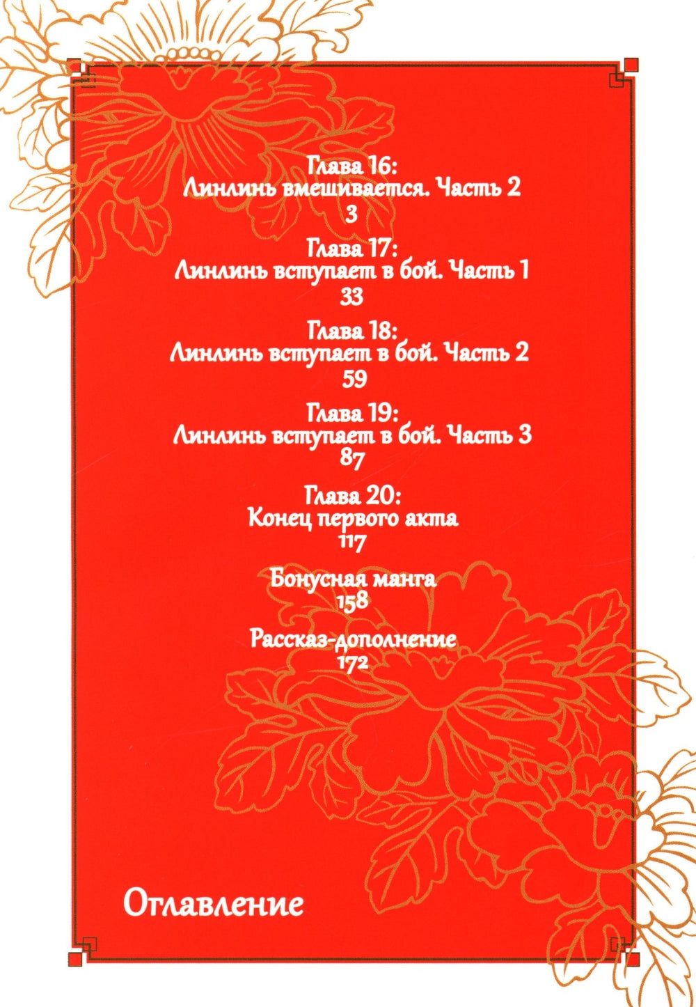 Неискушенная злодейка. Притча о том, как при дворе императора бабочка и мышка поменялись местами. Т. 4: манга