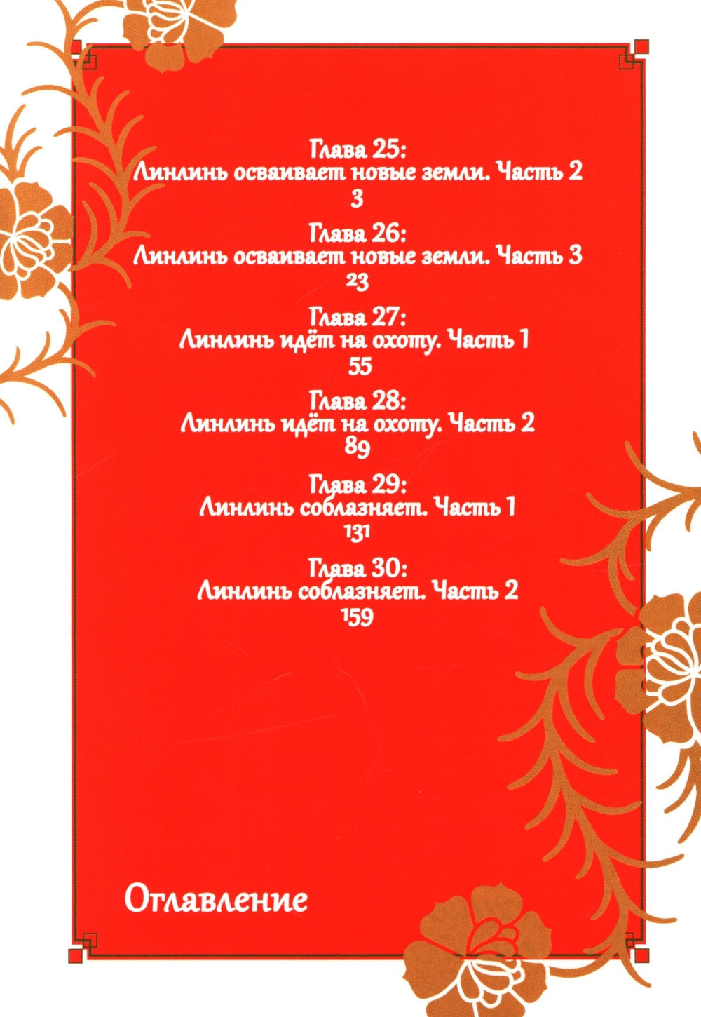 Неискушенная злодейка. Притча о том, как при дворе императора бабочка и мышка поменялись местами. Т. 6: манга