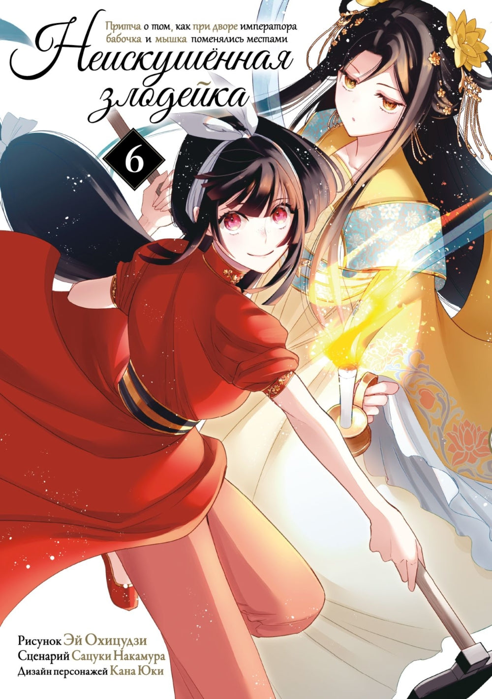 Неискушенная злодейка. Притча о том, как при дворе императора бабочка и мышка поменялись местами. Т. 6: манга
