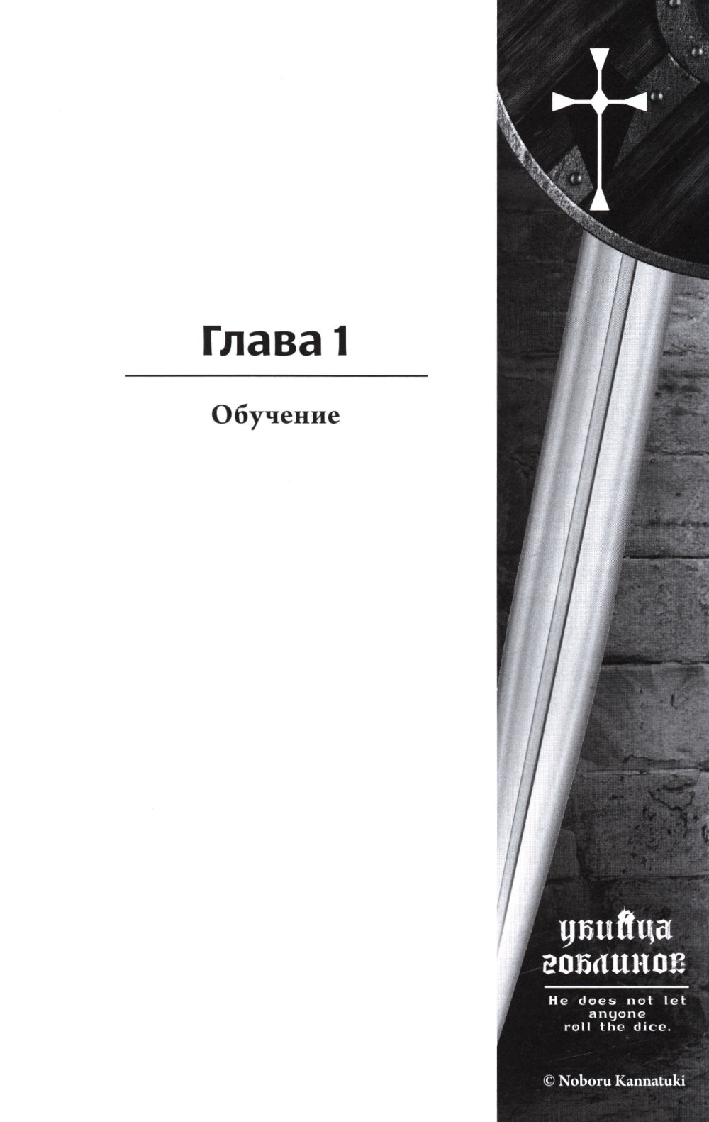 Les gobelins. Т. 5: ранобэ