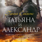 Татьяна и Александр: роман