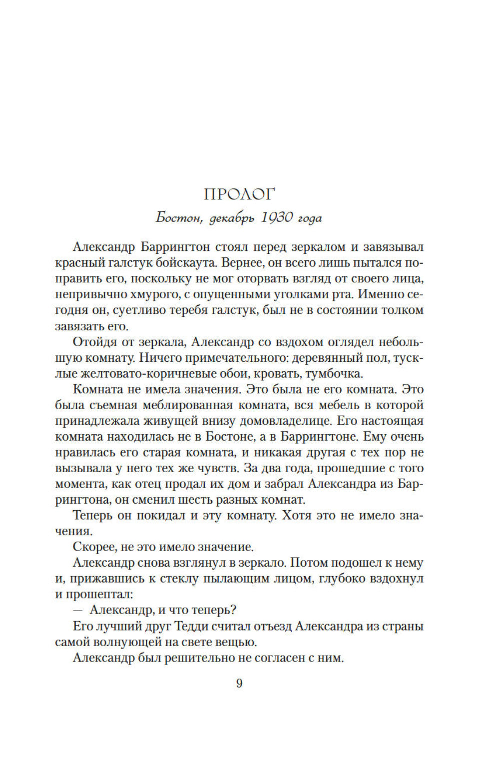 Татьяна и Александр: роман