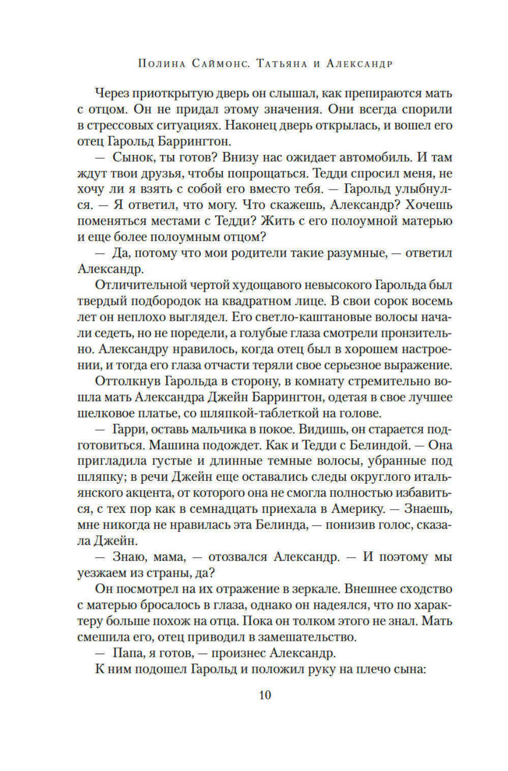 Татьяна и Александр: роман