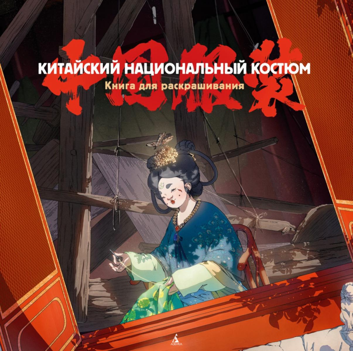 Китайский национальный костюм: книга для раскрашивания
