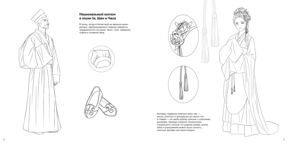 Китайский национальный костюм: книга для раскрашивания