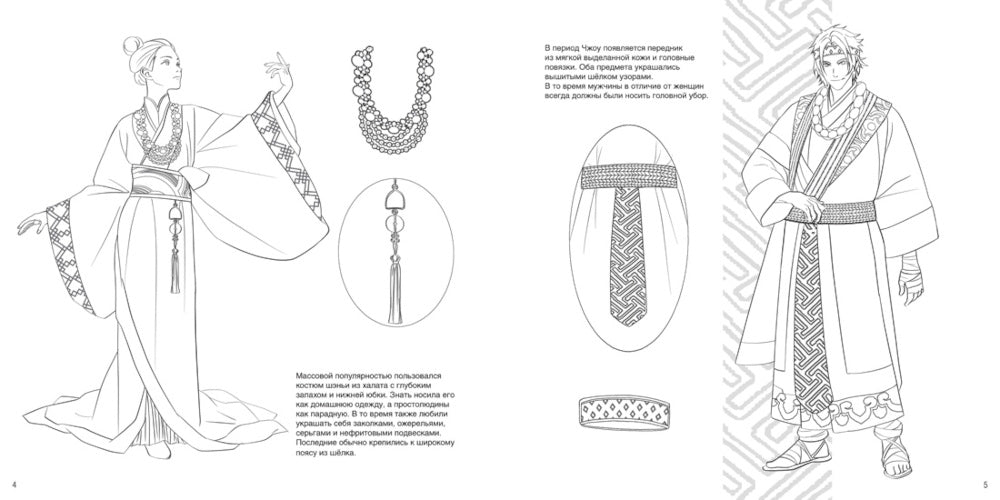 Китайский национальный костюм: книга для раскрашивания