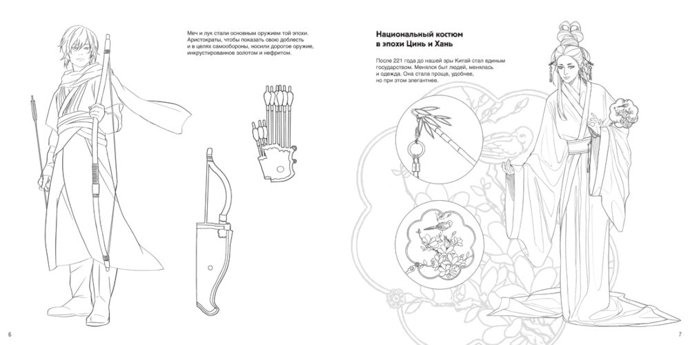 Китайский национальный костюм: книга для раскрашивания